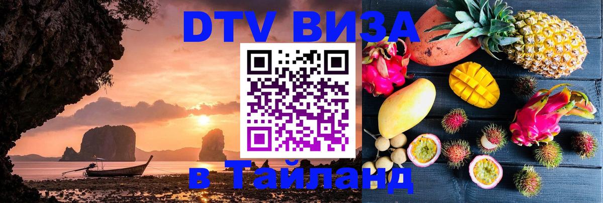 VISA в Тайланд для удалёнщиков 