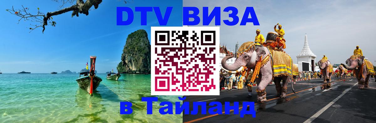 ДТВ VISA Тайланд для фрилансеров 
